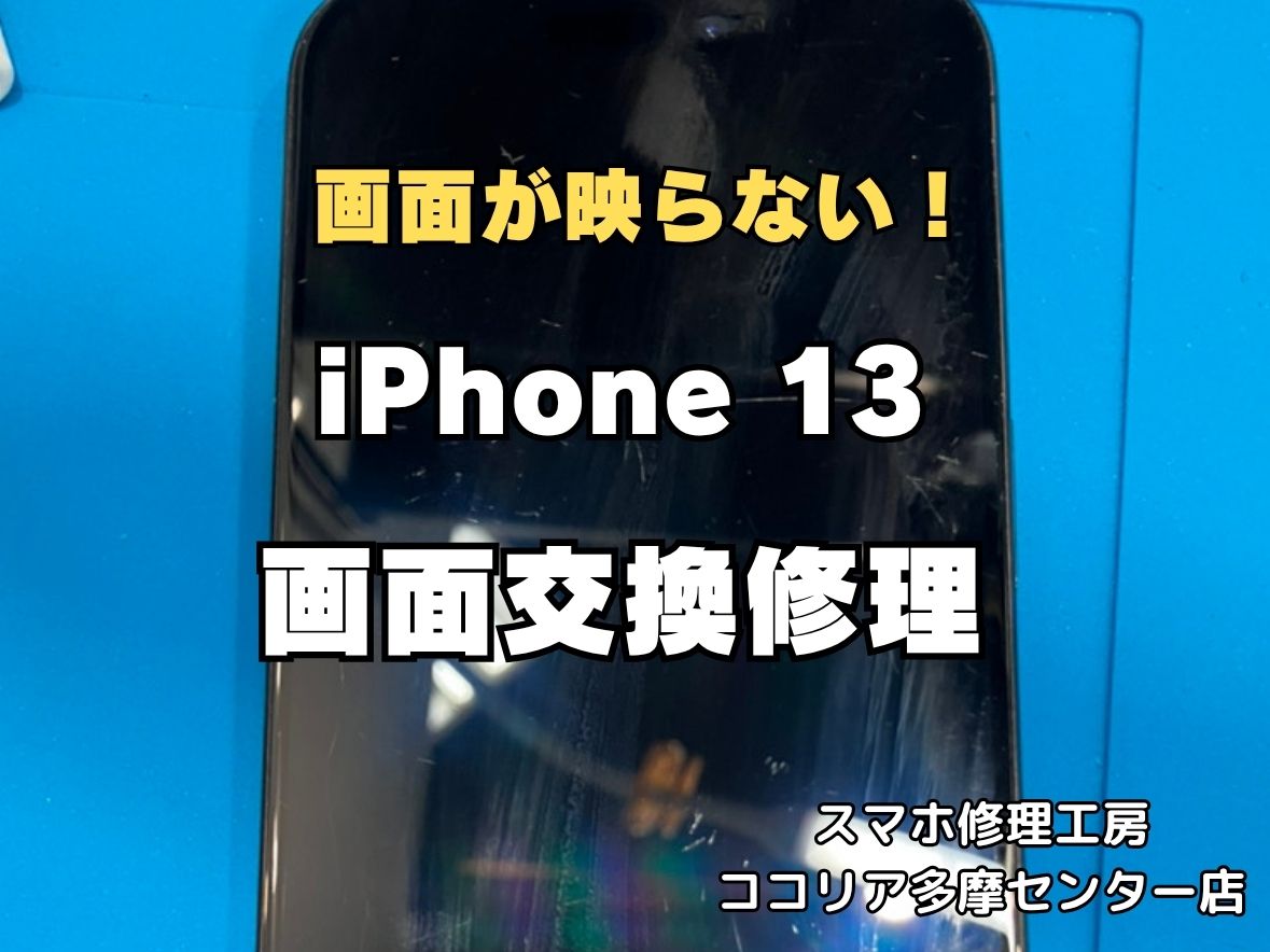 iPhone 13の画面が突然映らない！データそのままで画面交換修理はできる？